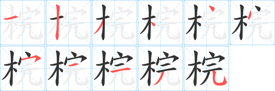 梡的笔顺