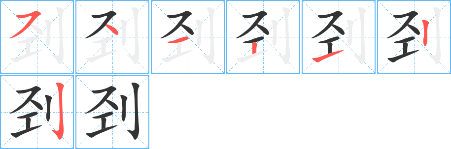 刭的笔顺