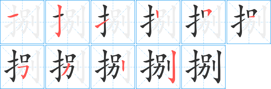 捌的笔顺