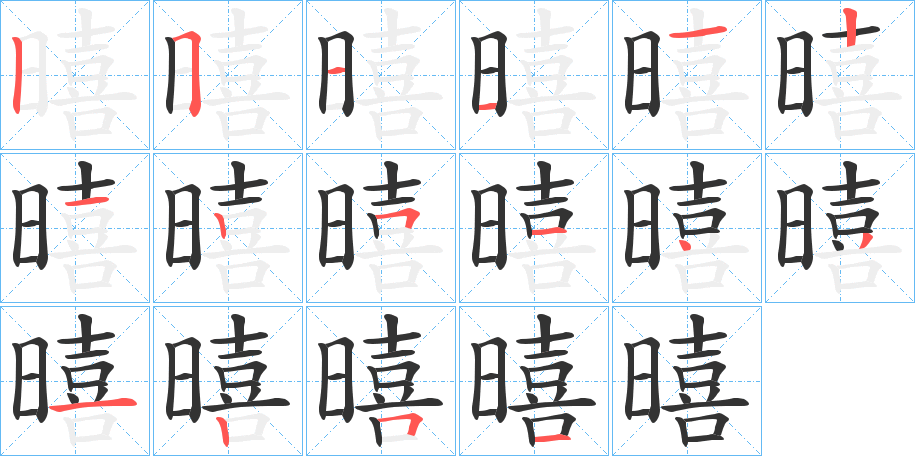 暿的笔顺