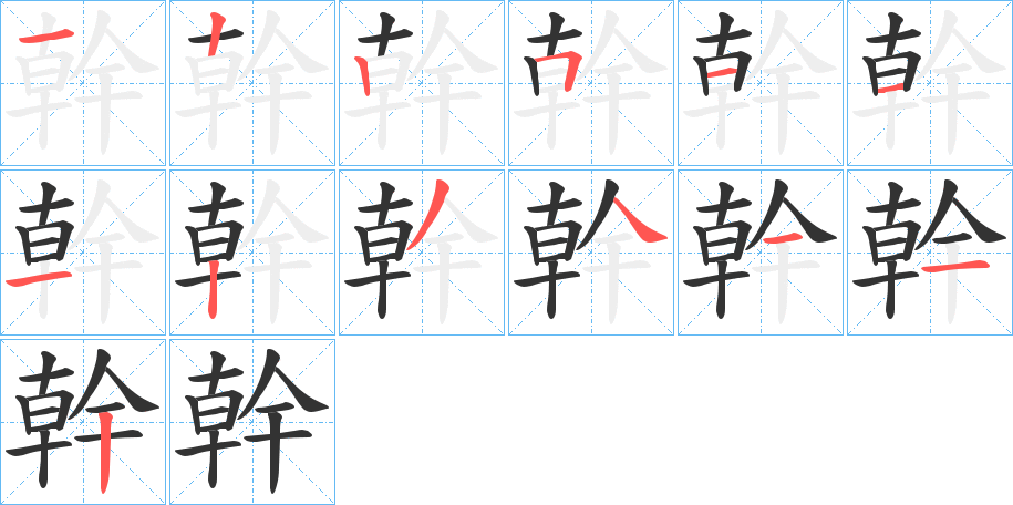 幹的笔顺