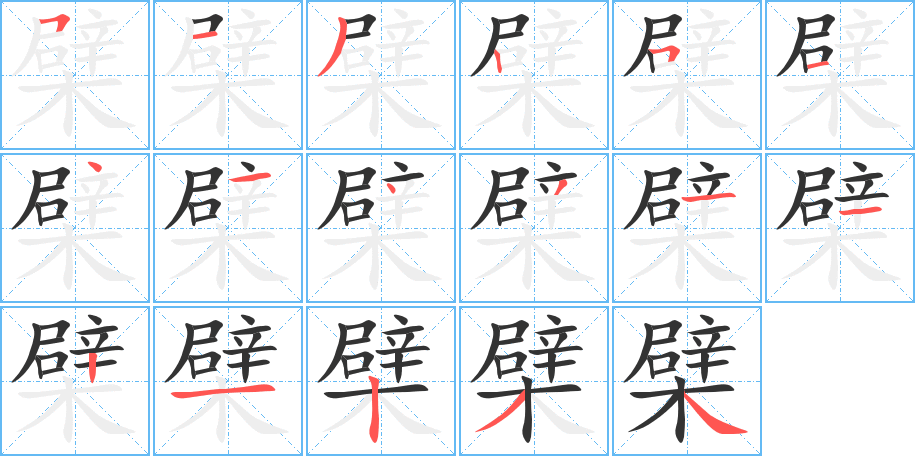 檗的笔顺