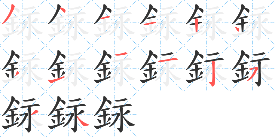 銢的笔顺
