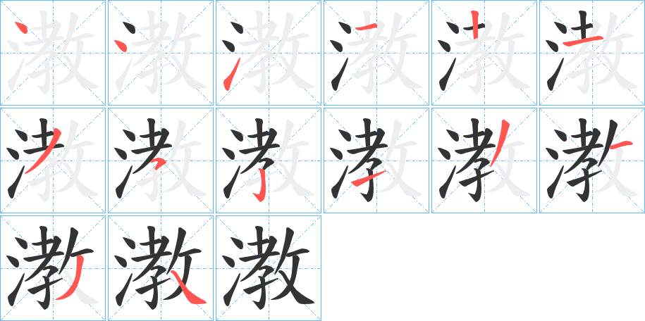 漖的笔顺