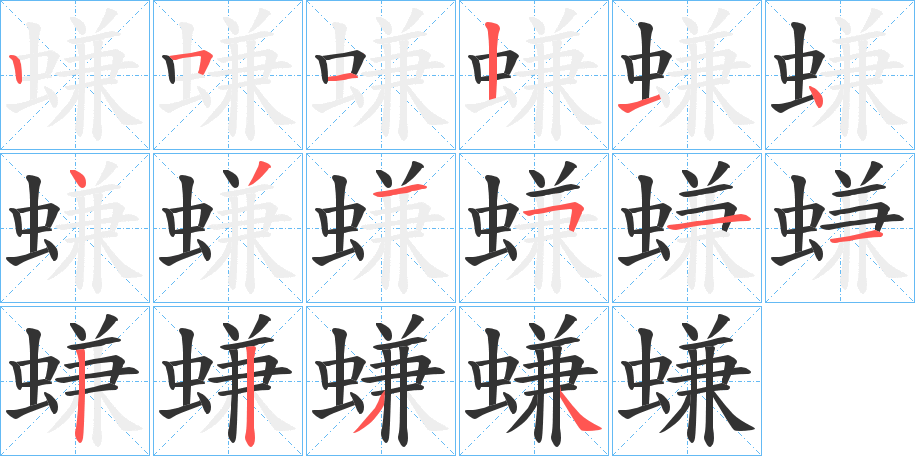 螊的笔顺