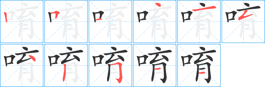 唷的笔顺