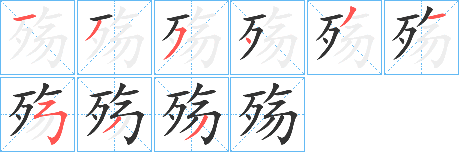 殇的笔顺