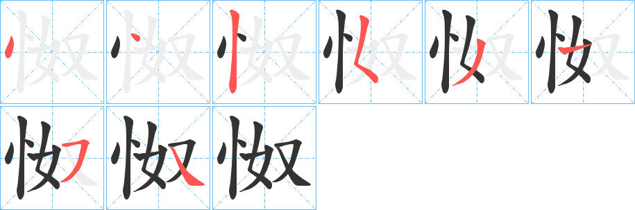 怓的笔顺