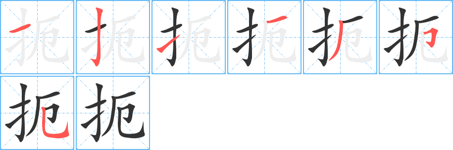 扼的笔顺
