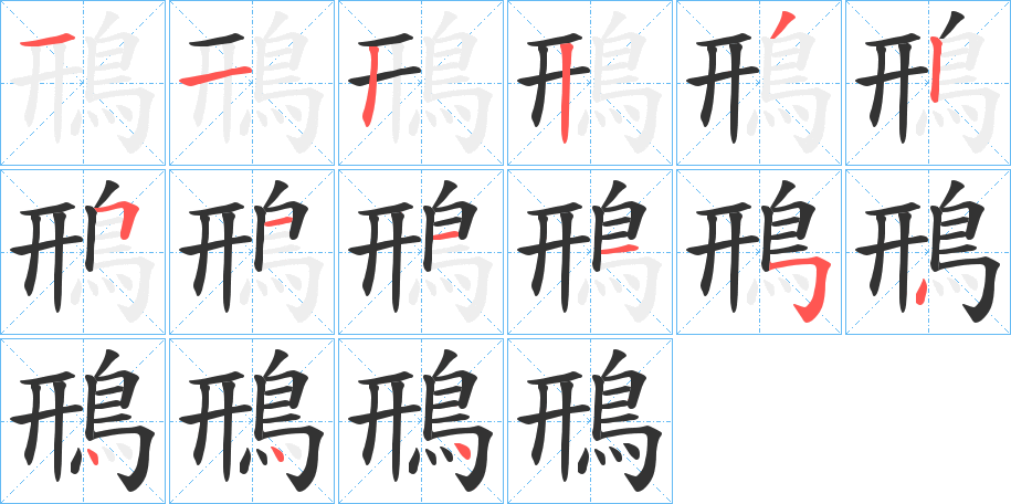 鳽的笔顺