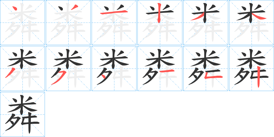 粦的笔顺