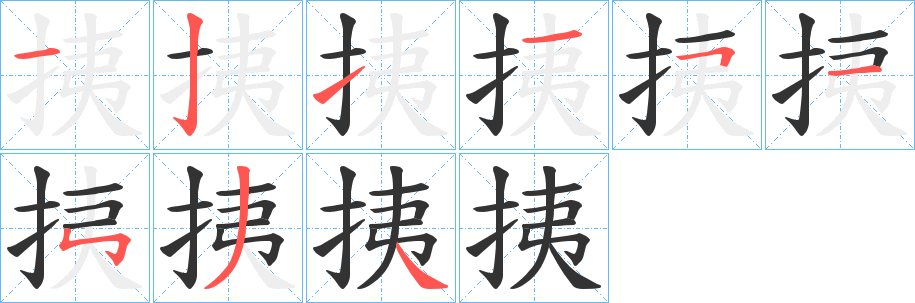 挗的笔顺