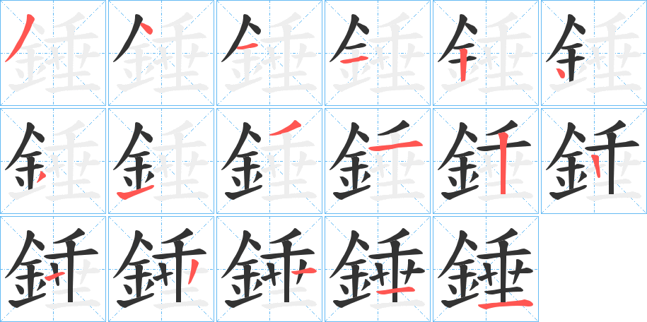 錘的笔顺
