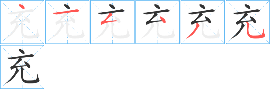 充的笔顺