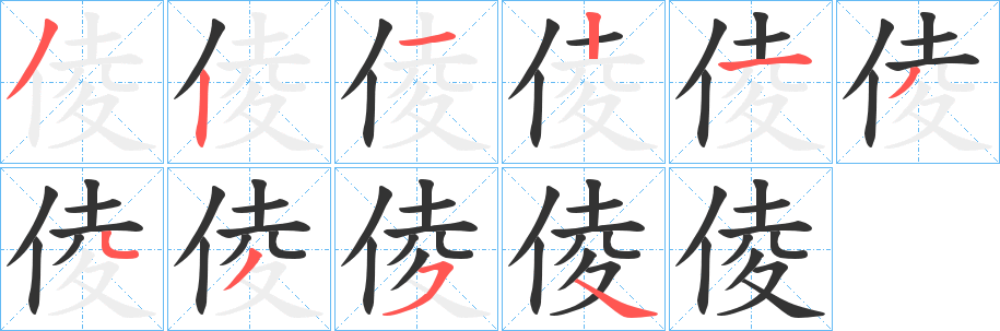 倰的笔顺