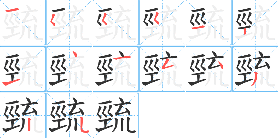 巰的笔顺