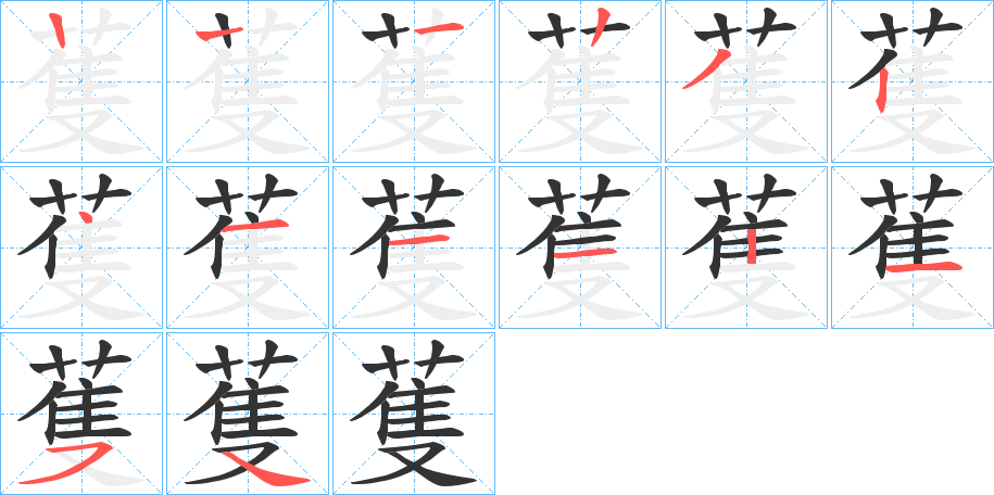 蒦的笔顺