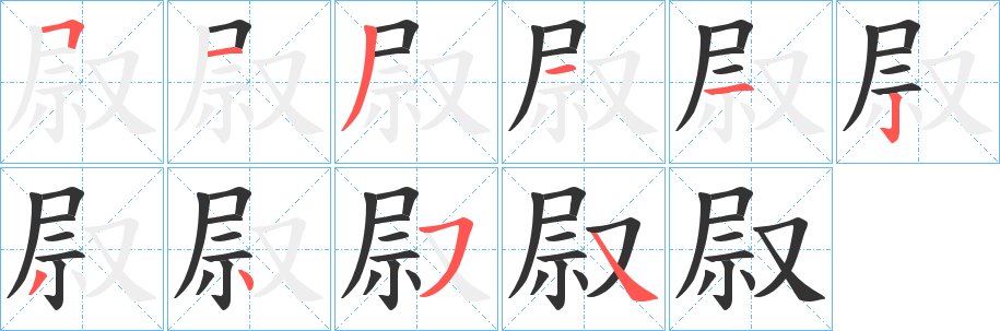 叞的笔顺
