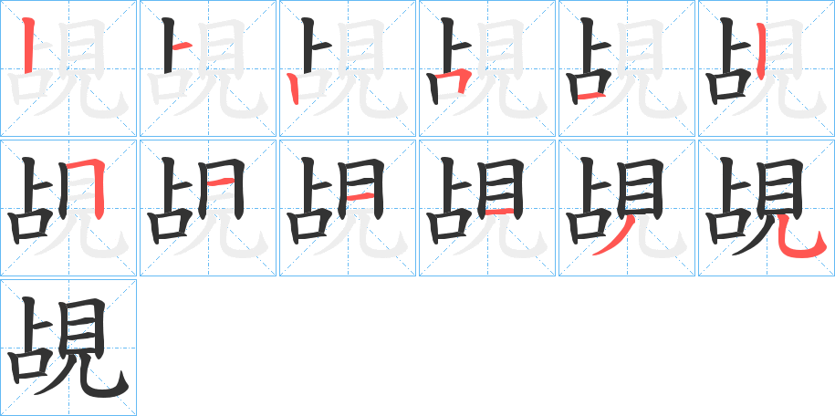 覘的笔顺