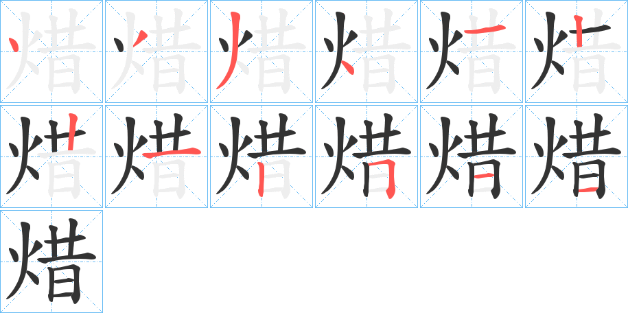 焟的笔顺
