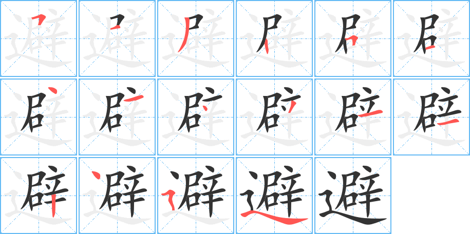 避的笔顺