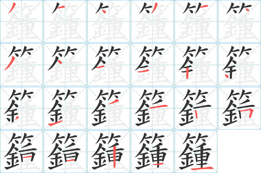 籦的笔顺