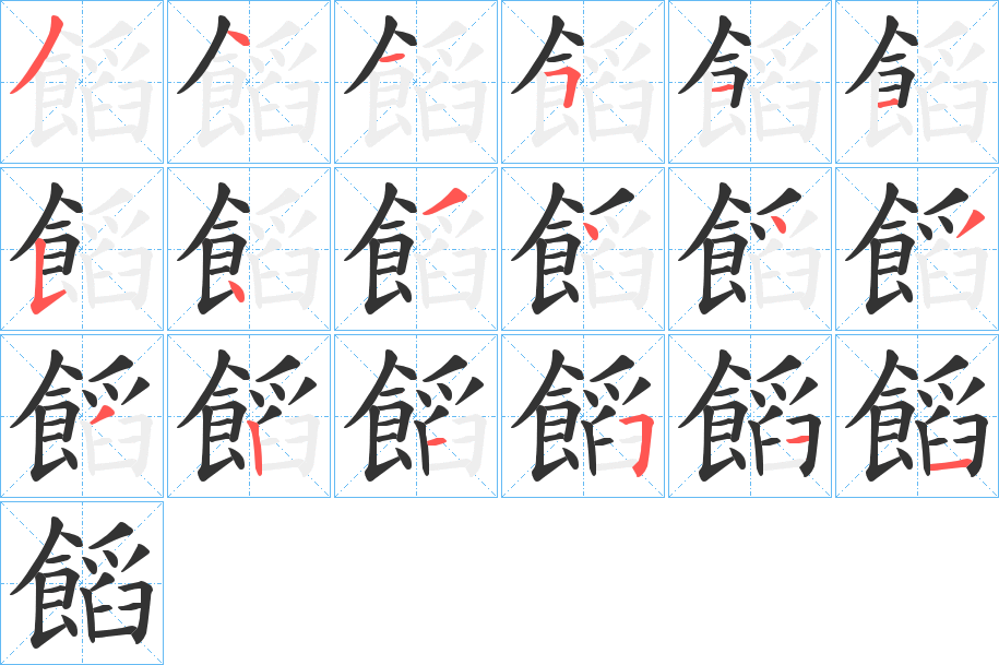 饀的笔顺