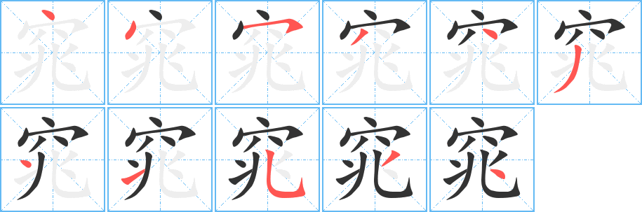 窕的笔顺