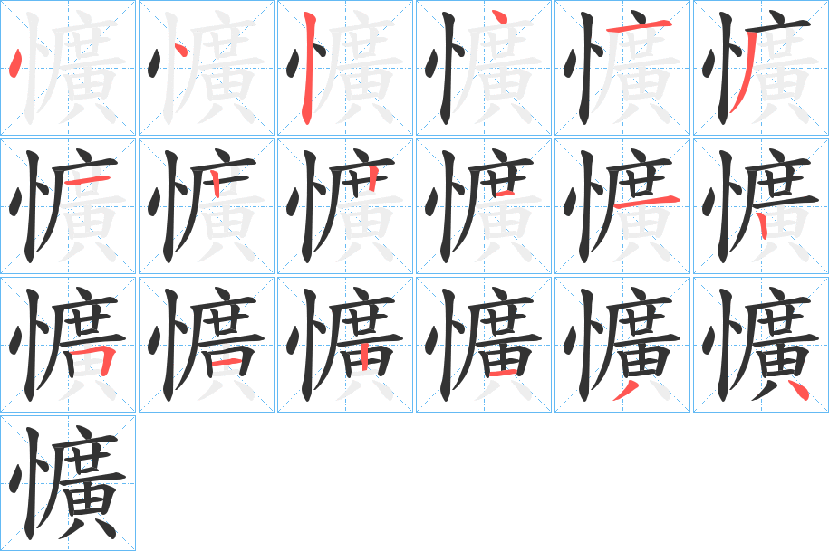 懭的笔顺