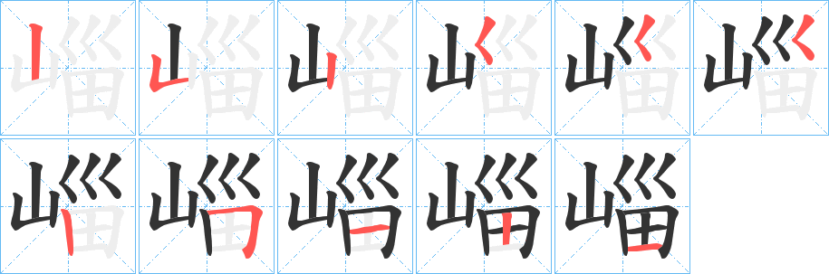 崰的笔顺