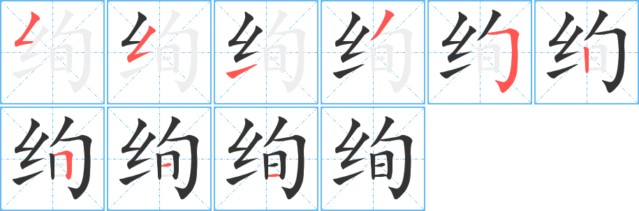 绚的笔顺