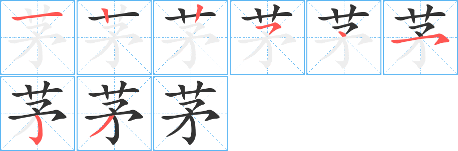 茅的笔顺