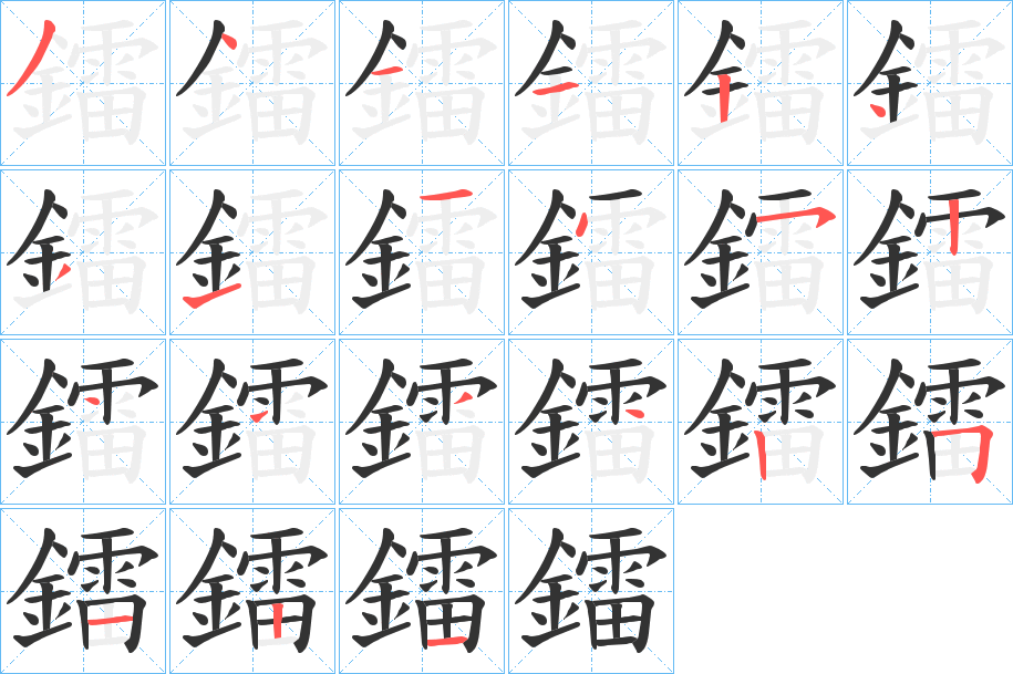 鐳的笔顺