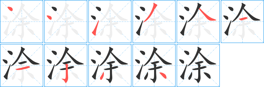 涂的笔顺