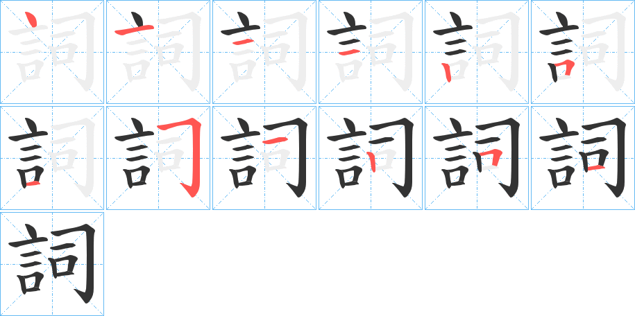 詞的笔顺