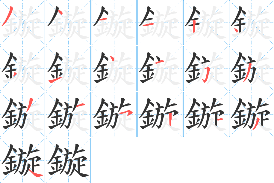 鏇的笔顺