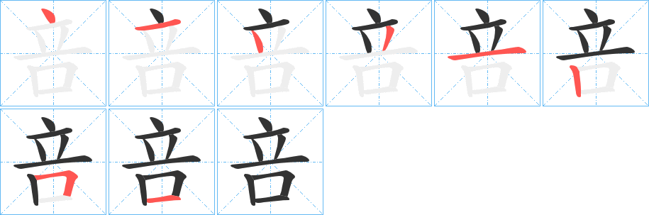 咅的笔顺