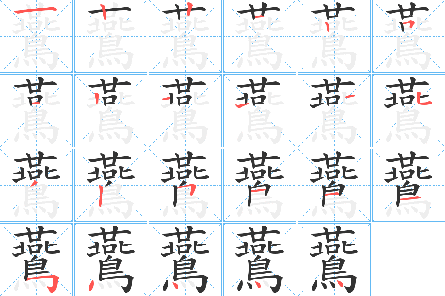 鷰的笔顺