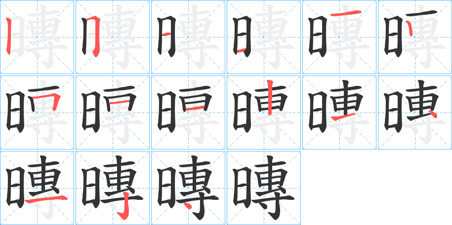 暷的笔顺