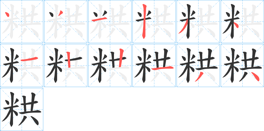 粠的笔顺
