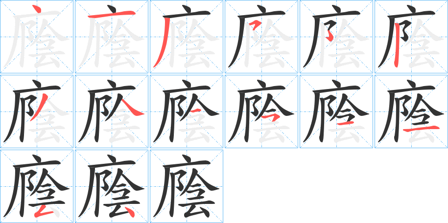 廕的笔顺