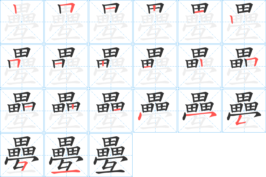 疉的笔顺