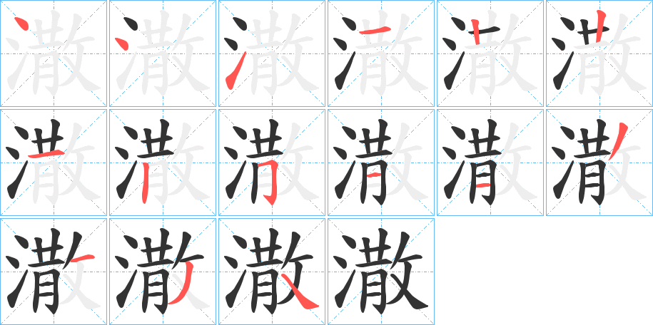 潵的笔顺
