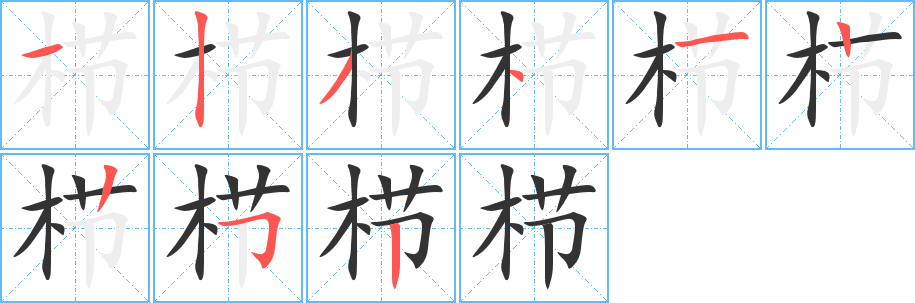 栉的笔顺