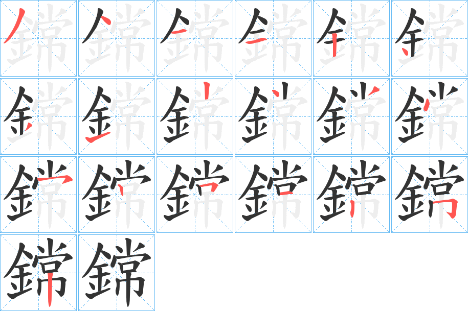 鏛的笔顺