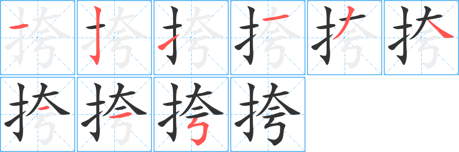 挎的笔顺
