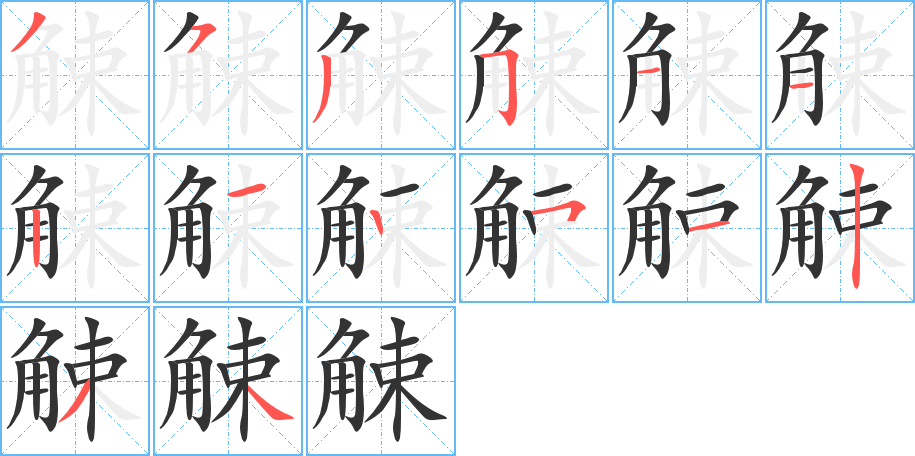 觫的笔顺
