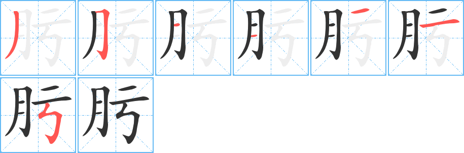 肟的笔顺