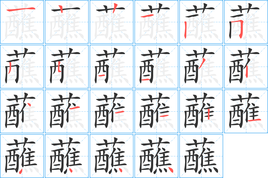 蘸的笔顺