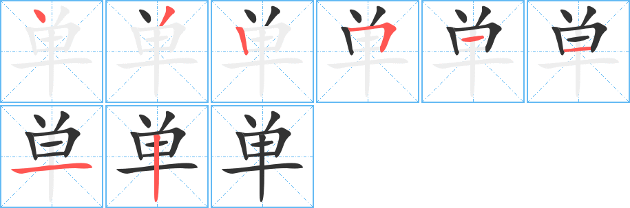 单的笔顺